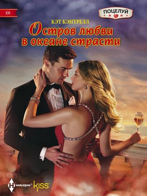 cover image of Остров любви в океане страсти